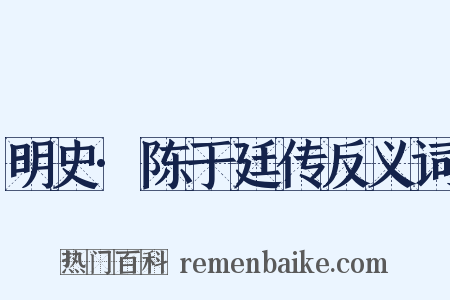 明史·陈于廷传反义词是什么意思的图片